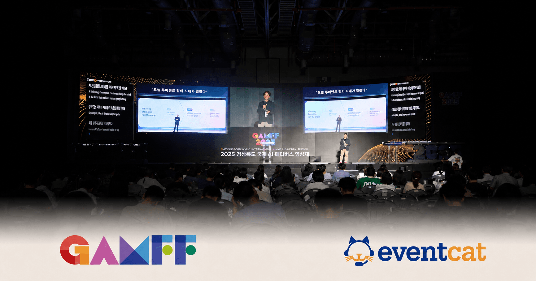 GAMFF 2025 글로벌 컨퍼런스에 적용된 EventCAT AI 실시간 통역
